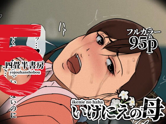 いけにえの母5 アイキャッチ画像 【日刊アダルトマンガ】