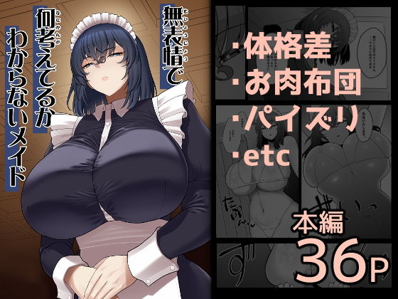 無表情で何考えてるかわからないメイド アイキャッチ画像 【日刊アダルトマンガ】