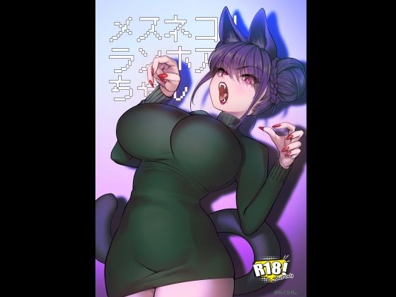 メスネコ！ランホアちゃん アイキャッチ画像 【日刊アダルトマンガ】