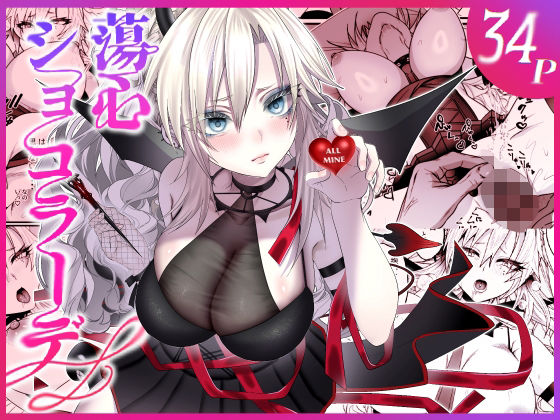 蕩心ショコラーデ アイキャッチ画像 【日刊アダルトマンガ】