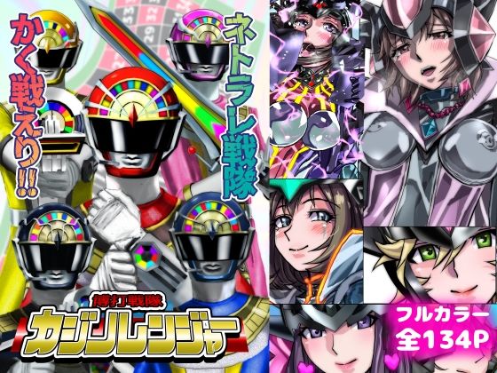 ネトラレ戦隊 かく戦えり！！ 博打戦隊カジノレンジャー アイキャッチ画像 【日刊アダルトマンガ】