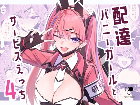 配達バニーガールとサービスえっち4 アイキャッチ画像 【日刊アダルトマンガ】