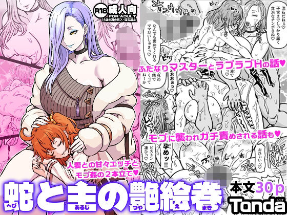 蛇と主の艶絵巻 アイキャッチ画像 【日刊アダルトマンガ】